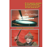 Судьба барабанщика