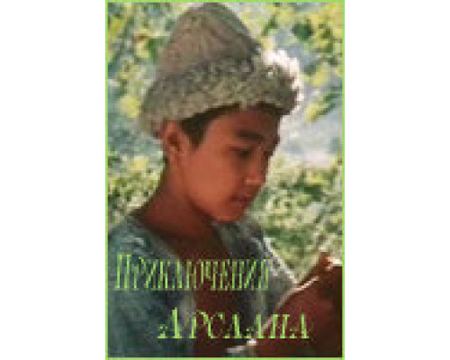 Приключения Арслана смотреть онлайн