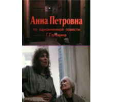 Анна Петровна