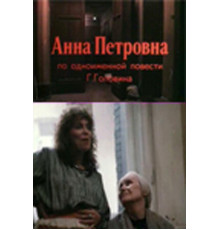 Анна Петровна