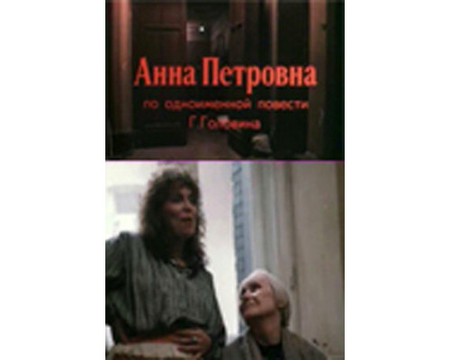 Анна Петровна смотреть онлайн