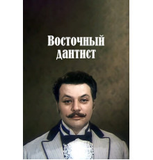 Восточный дантист