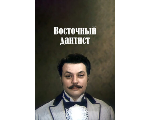 Восточный дантист смотреть онлайн