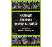 Дневник, письмо и первоклассница