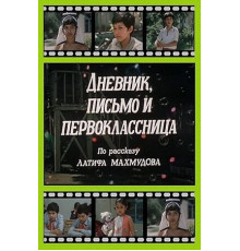 Дневник, письмо и первоклассница