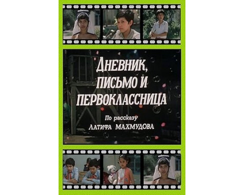 Дневник, письмо и первоклассница смотреть онлайн