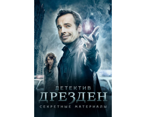 Детектив Дрезден: Секретные материалы смотреть онлайн