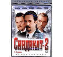 Синдикат-2