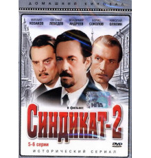 Синдикат-2