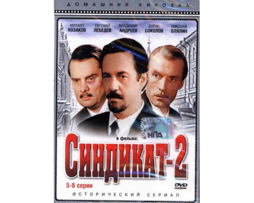 Синдикат-2 смотреть онлайн