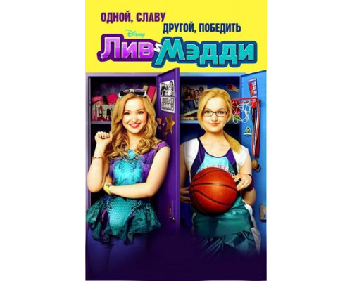 Лив и Мэдди смотреть онлайн