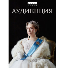 Аудиенция