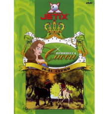 Принцесса Сисси