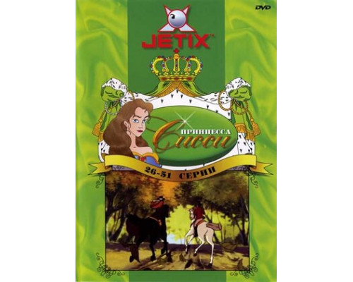 Принцесса Сисси смотреть онлайн