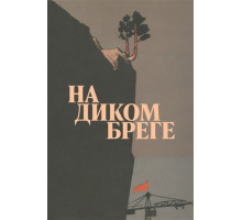 На диком бреге