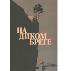 На диком бреге