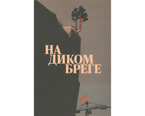 На диком бреге смотреть онлайн