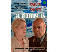 Выйти замуж за генерала