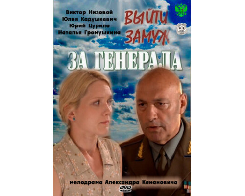 Выйти замуж за генерала смотреть онлайн