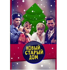 Старый новый дом