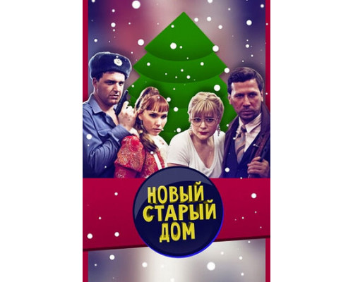 Старый новый дом смотреть онлайн