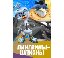 Пингвины-шпионы