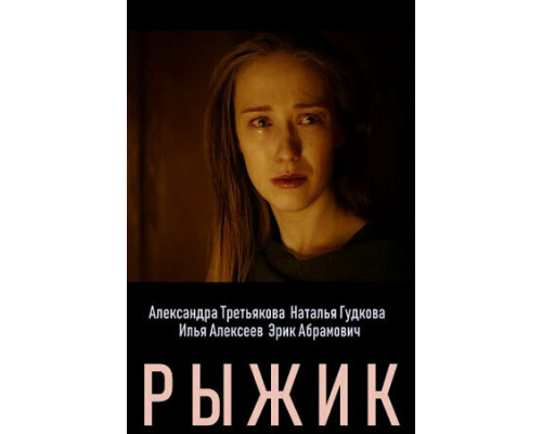 Рыжик смотреть онлайн