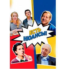 Есть нюансы