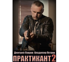 Практикант