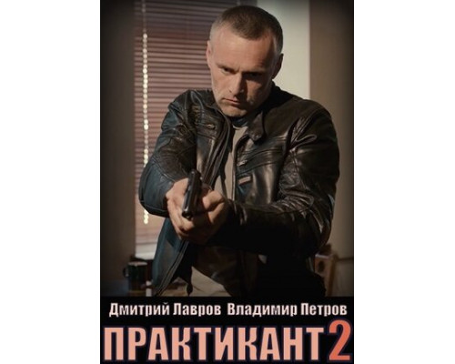 Практикант смотреть онлайн