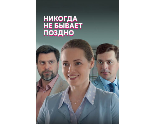 Никогда не бывает поздно смотреть онлайн