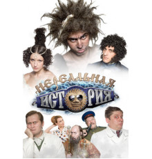 Нереальная история