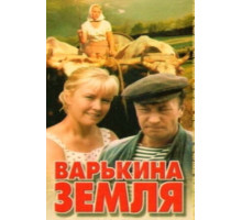 Варькина земля