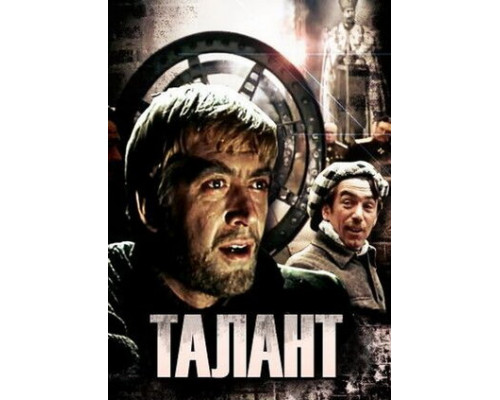 Талант смотреть онлайн