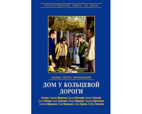 Дом у кольцевой дороги смотреть онлайн