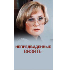 Непредвиденные визиты