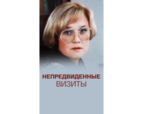 Непредвиденные визиты смотреть онлайн