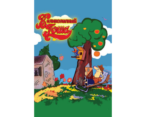 Великолепный Гоша смотреть онлайн