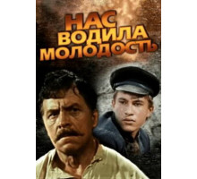 Нас водила молодость...