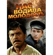 Нас водила молодость...