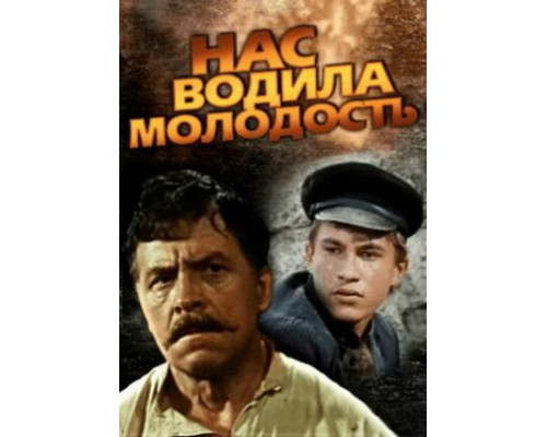 Нас водила молодость... смотреть онлайн