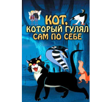 Кот, который гулял сам по себе