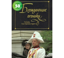 Блуждающие огоньки