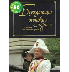 Блуждающие огоньки