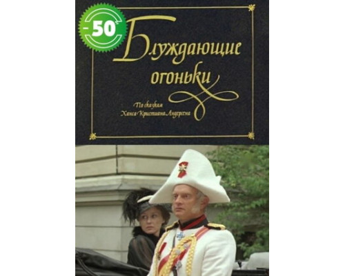 Блуждающие огоньки смотреть онлайн