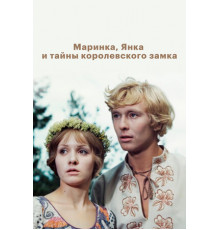 Маринка, Янка и тайны королевского замка