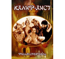Калиф-Аист