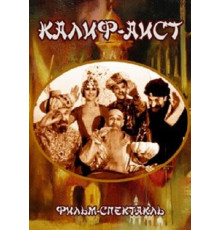 Калиф-Аист