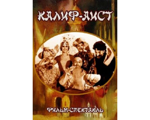 Калиф-Аист смотреть онлайн