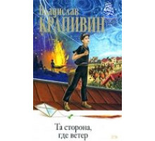 Та сторона, где ветер